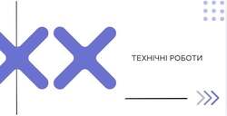 AIKOM 2: технічні роботи 13.08.2026
