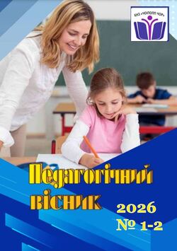Педагогічне видання "Педагогічний вісник" №1-2/2026