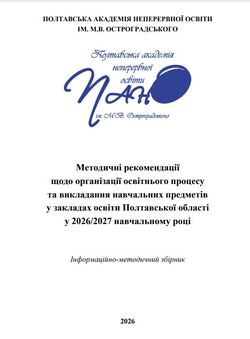 Методичні рекомендації щодо організації освітнього процесу та викладання навчальних предметів у закладах освіти Полтавської області у 2026-2027 навчальному році: інформаційно-методичний збірник