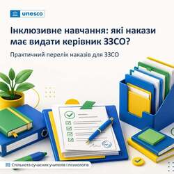 Які накази потрібні керівнику закладу освіти для організації інклюзивного навчання