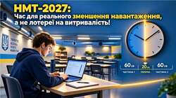 НМТ-2027: Час для реального зменшення навантаження, а не лотереї на витривалість