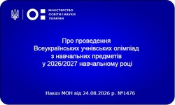 Всеукраїнські учнівські олімпіади у 2026/2027 навчальному році: МОН оприлюднило терміни та переліки предметів