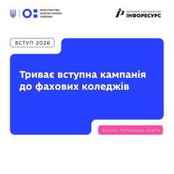 До 15 жовтня триває вступна кампанія до фахових коледжів