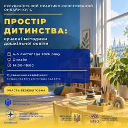 Всеукраїнський практико-орієнтований онлайн-курс «Простір дитинства: сучасні методики дошкільної освіти»