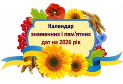 Календарі знаменних, пам’ятних, літературних та релігійних дат на 2026 рік (+ жовтень 2026 року)