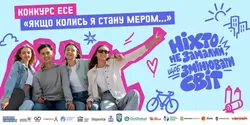 «Якщо колись я стану мером…»: підлітків запрошують на конкурс есе