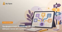 Профорієнтація по-новому: 10 ідей використання ШІ в роботі з учнями