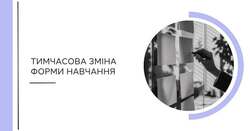 Тимчасово змінити форму навчального року — уже можна в АІКОМ2