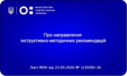 Рекомендації МОН щодо проведення учнівських олімпіад у 2026/2027 навчальному році