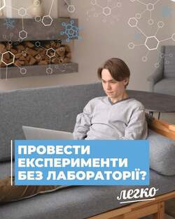 Як провести експерименти без лабораторії ?