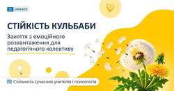 Стійкість кульбаби: заняття з емоційного розвантаження для педагогічного колективу