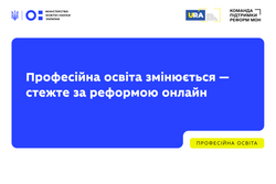 МОН запускає онлайн-платформу про реформу професійної освіти
