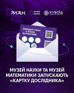 Музей науки та Музей математики запускають «Картку дослідника»