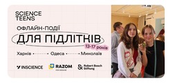 У Харкові, Одесі та Миколаєві проведуть безоплатні наукові події для підлітків