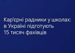 У країні планують підготувати 15 000 кар’єрних радників - ярмарок небаченої щедрості за державний кошт