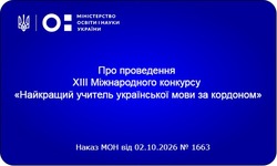 Стартує ХІІІ Міжнародний конкурс «Найкращий учитель української мови за кордоном»