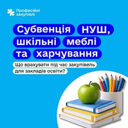Субвенція НУШ, шкільні меблі та харчування. Що врахувати під час закупівель для закладів освіти?