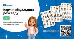 Картки візуального розкладу та методичні рекомендації для їх використання
