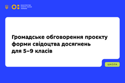 МОН запрошує до громадського обговорення проєкт форми свідоцтва досягнень для 5–9 класів