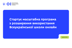 Стартує масштабна програма з розширення використання Всеукраїнської школи онлайн