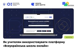 Надолуження освітніх втрат: як учителям використовувати Всеукраїнську школу онлайн