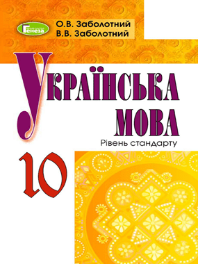 Українська мова (рівень стандарту)