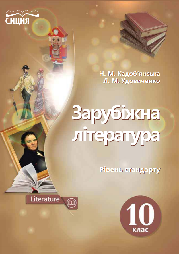 «Зарубіжна література (рівень стандарту)» підручник для 10 класу закладів загальної середньої освіти (2023)