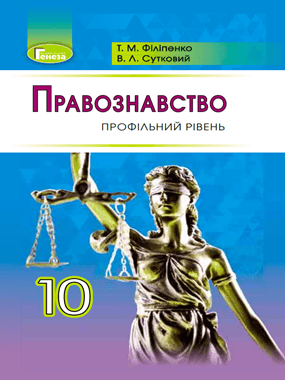 Правознавство (профільний рівень)