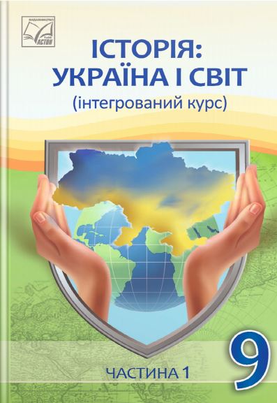 Історія: Україна і світ (інтегрований курс) (2026)