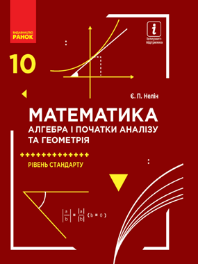 Математика (алгебра і початки аналізу та геометрія, рівень стандарту)