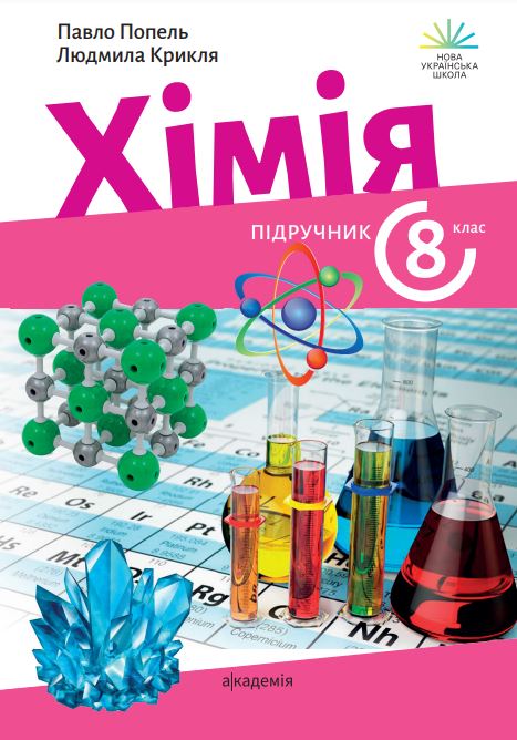 Хімія (2025)