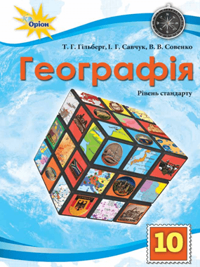 Географія (рівень стандарту)