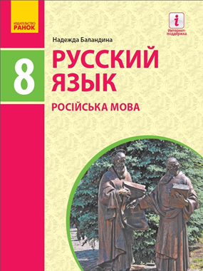 Російська мова (8-й рік навчання) (2021 р.)