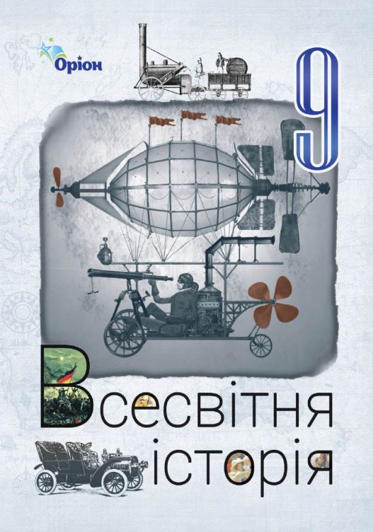 Всесвітня історія (2026)
