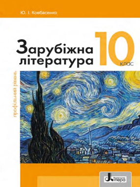 «Зарубіжна література (профільний рівень)» підручник для 10 класу закладів загальної середньої освіти (2023)