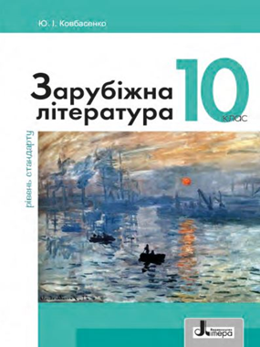 «Зарубіжна література (рівень стандарту)» підручник для 10 класу закладів загальної середньої освіти (2023)