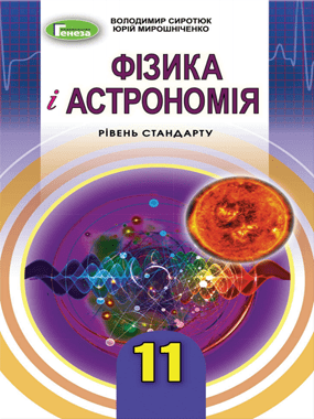 Фізика і астрономія (рівень стандарту, за навчальною програмою авторського колективу під керівництвом Ляшенка О. І.)