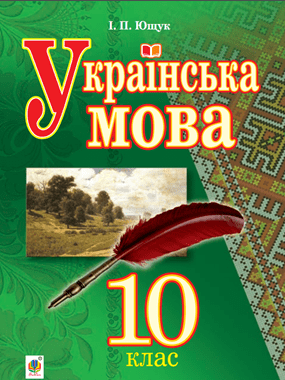 Українська мова (рівень стандарту)