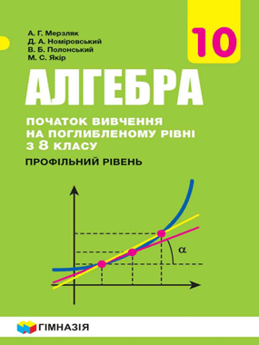 Алгебра і початки аналізу (початок вивчення на поглибленому рівні з 8 класу, профільний рівень)