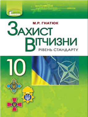 Захист Вітчизни (рівень стандарту)