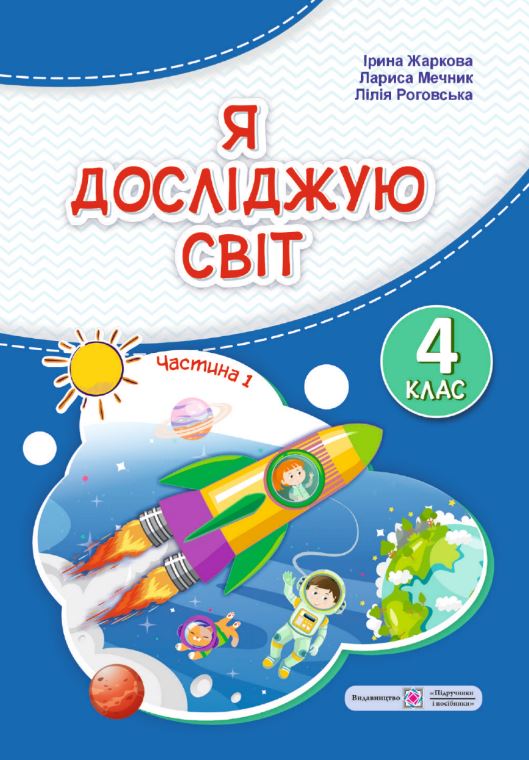 Я досліджую світ (2026)