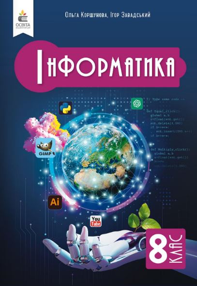 Інформатика (2025)