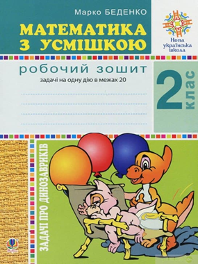 Математика з усмішкою. Задачі про динозавриків : робочий зошит : задачі на одну дію в межах 20