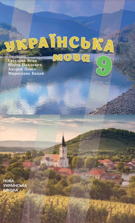 «Українська мова» підручник для 9 класу з навчанням угорською мовою