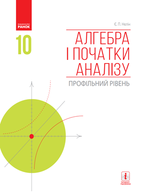 Алгебра і початки аналізу (профільний рівень)