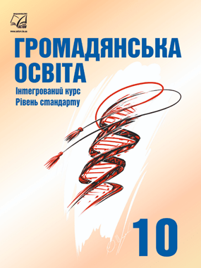 Громадянська освіта (інтегрований курс, рівень стандарту)