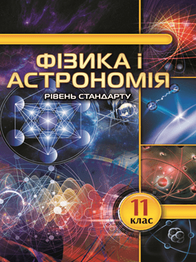 Фізика і астрономія (рівень стандарту, за навчальною програмою авторського колективу під керівництвом Ляшенка О. І.)