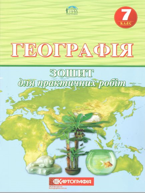 Географія. 7 клас.Зошит для практичних робіт