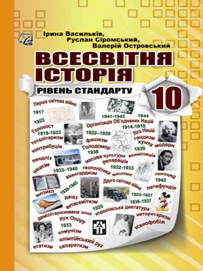 «Всесвітня історія (рівень стандарту) підручник для 10 класу закладів загальної середньої освіти (2023)