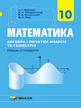 Математика (алгебра і початки аналізу та геометрія, рівень стандарту)